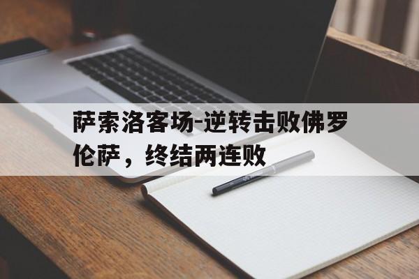 关于萨索洛客场-逆转击败佛罗伦萨，终结两连败的信息